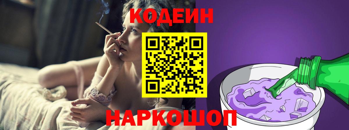 Codein напиток Lean (лин)  Codein Purple Drank  Вятские Поляны  Вход с VPN 